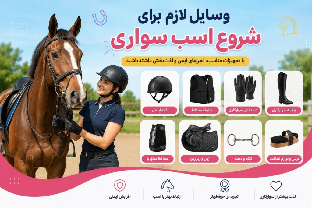 وسایل لازم